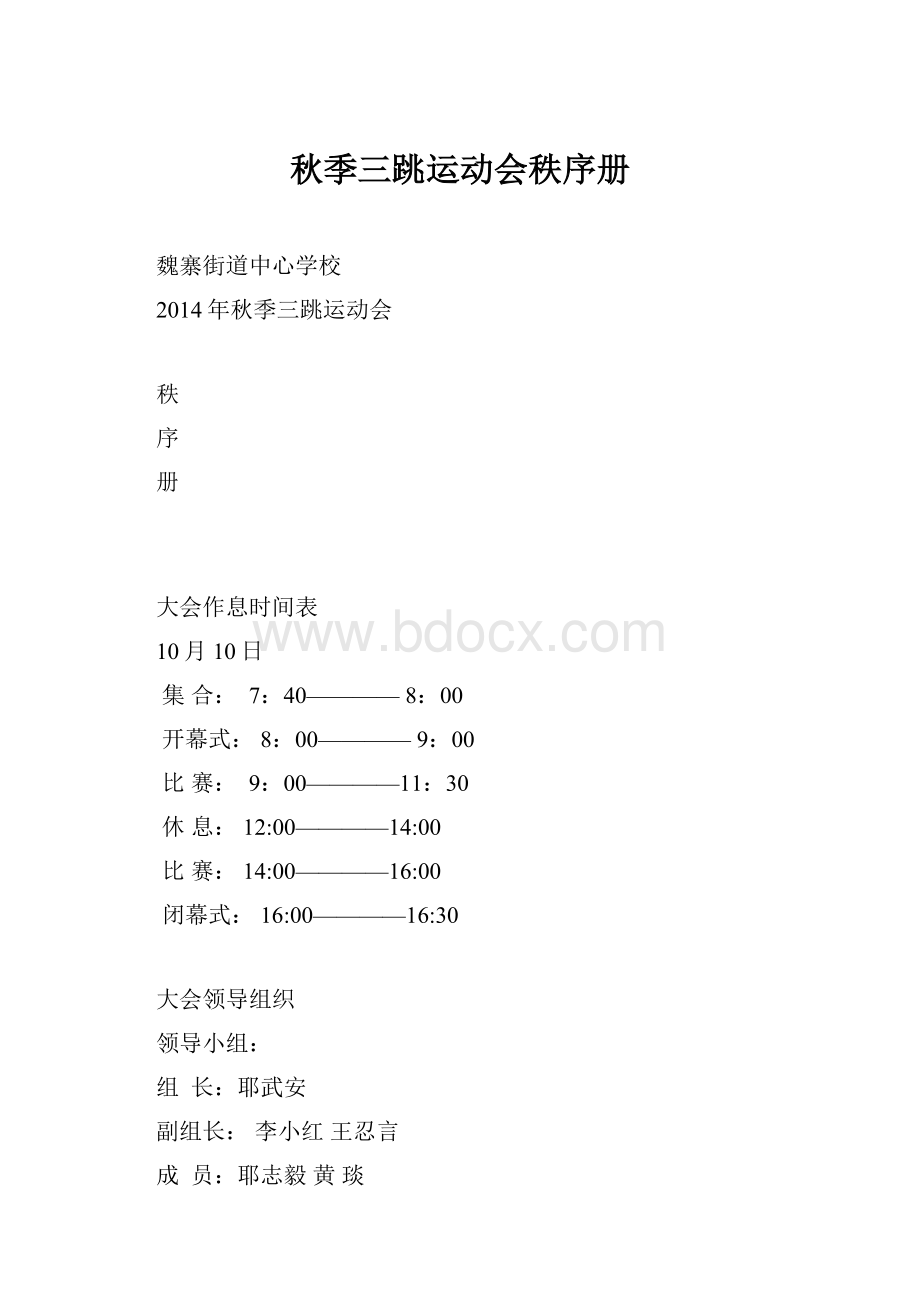 秋季三跳运动会秩序册.docx