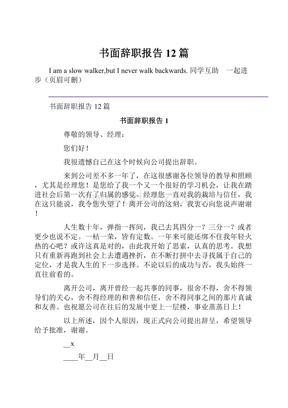 书面辞职报告12篇Word下载.docx