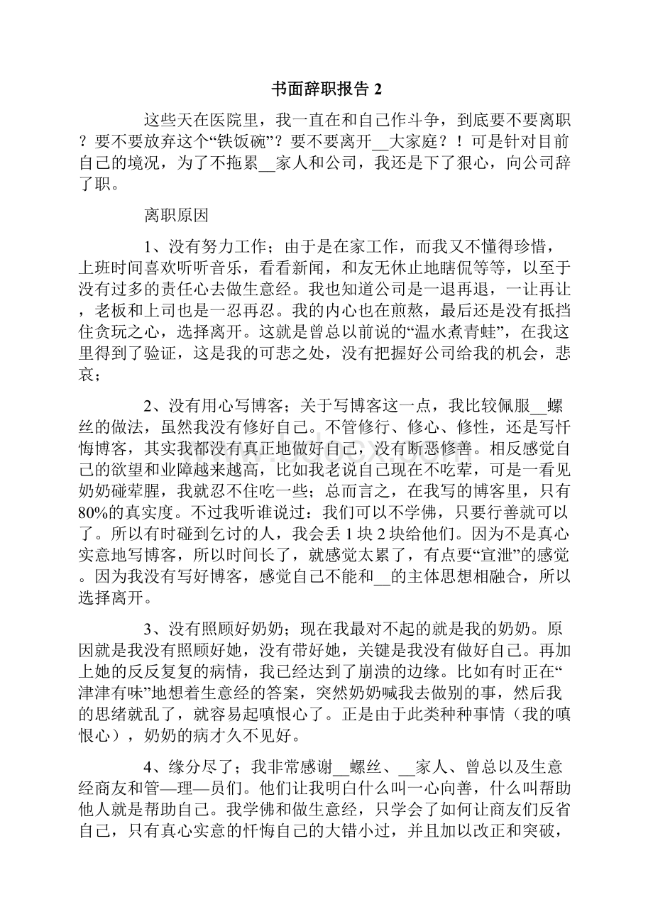 书面辞职报告12篇.docx_第2页