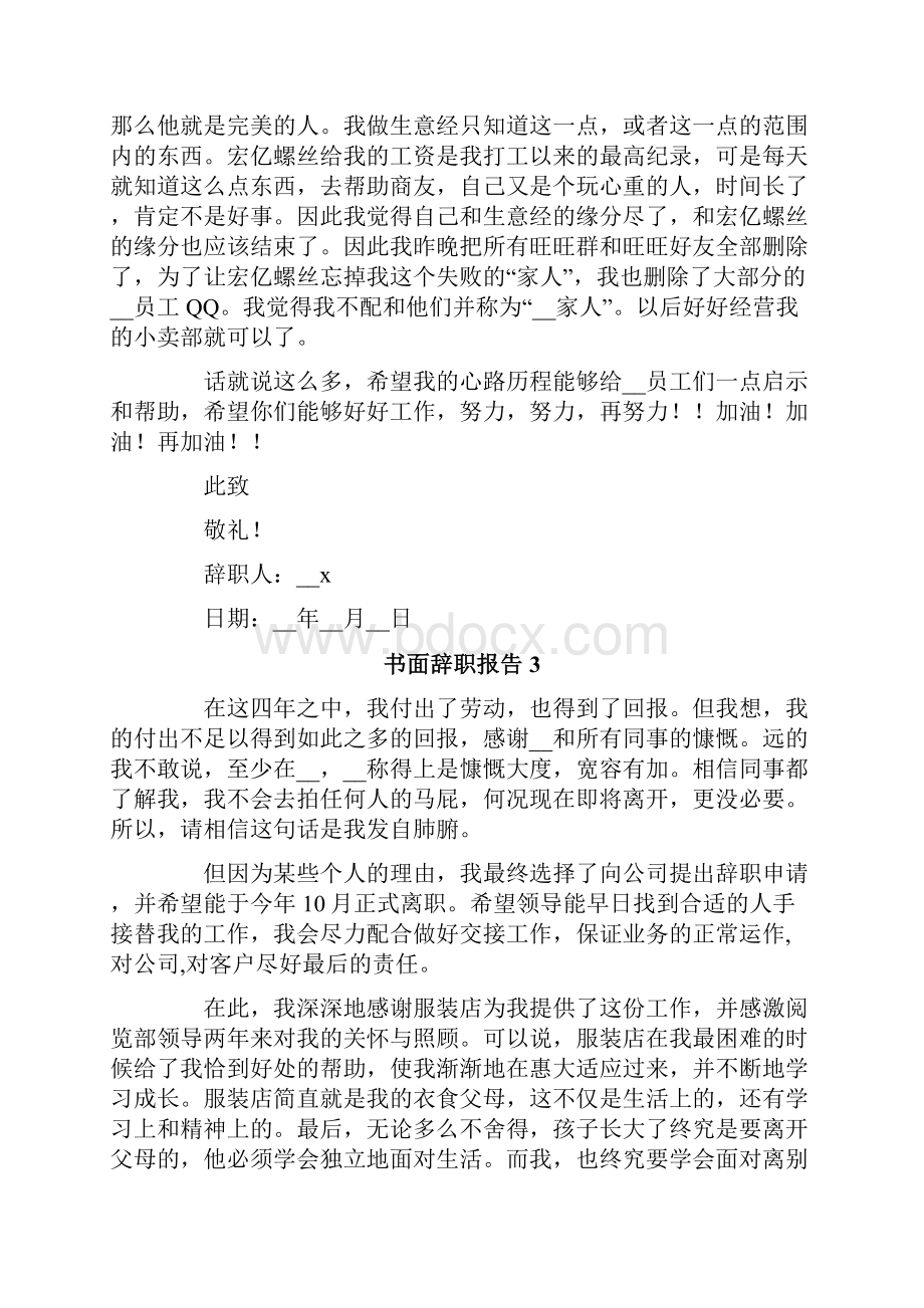 书面辞职报告12篇.docx_第3页