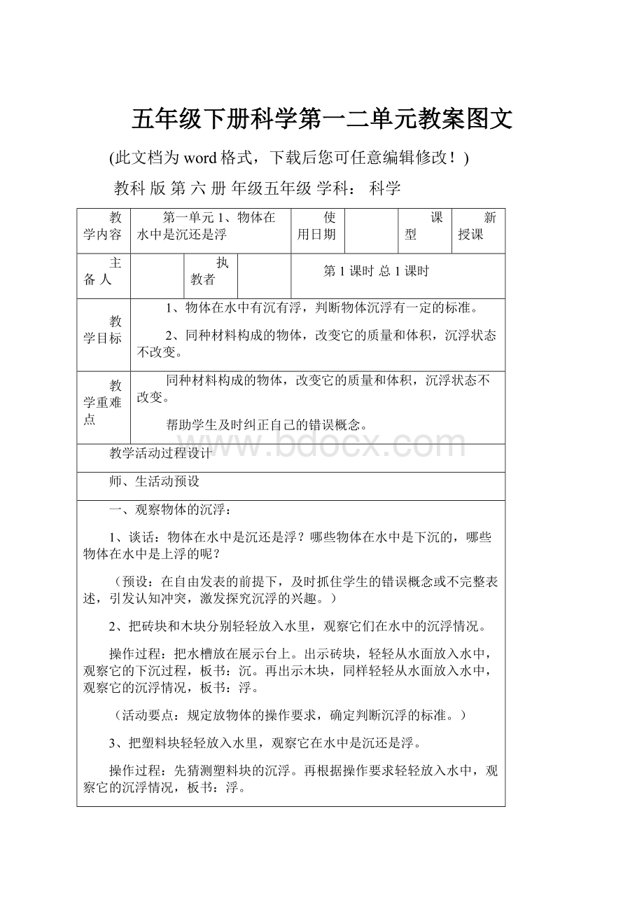 五年级下册科学第一二单元教案图文.docx