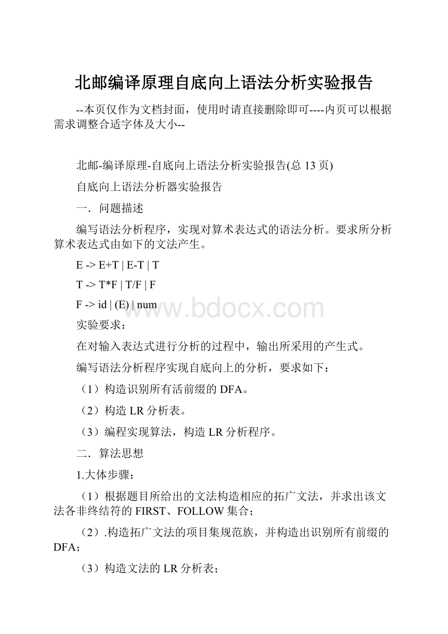 北邮编译原理自底向上语法分析实验报告.docx