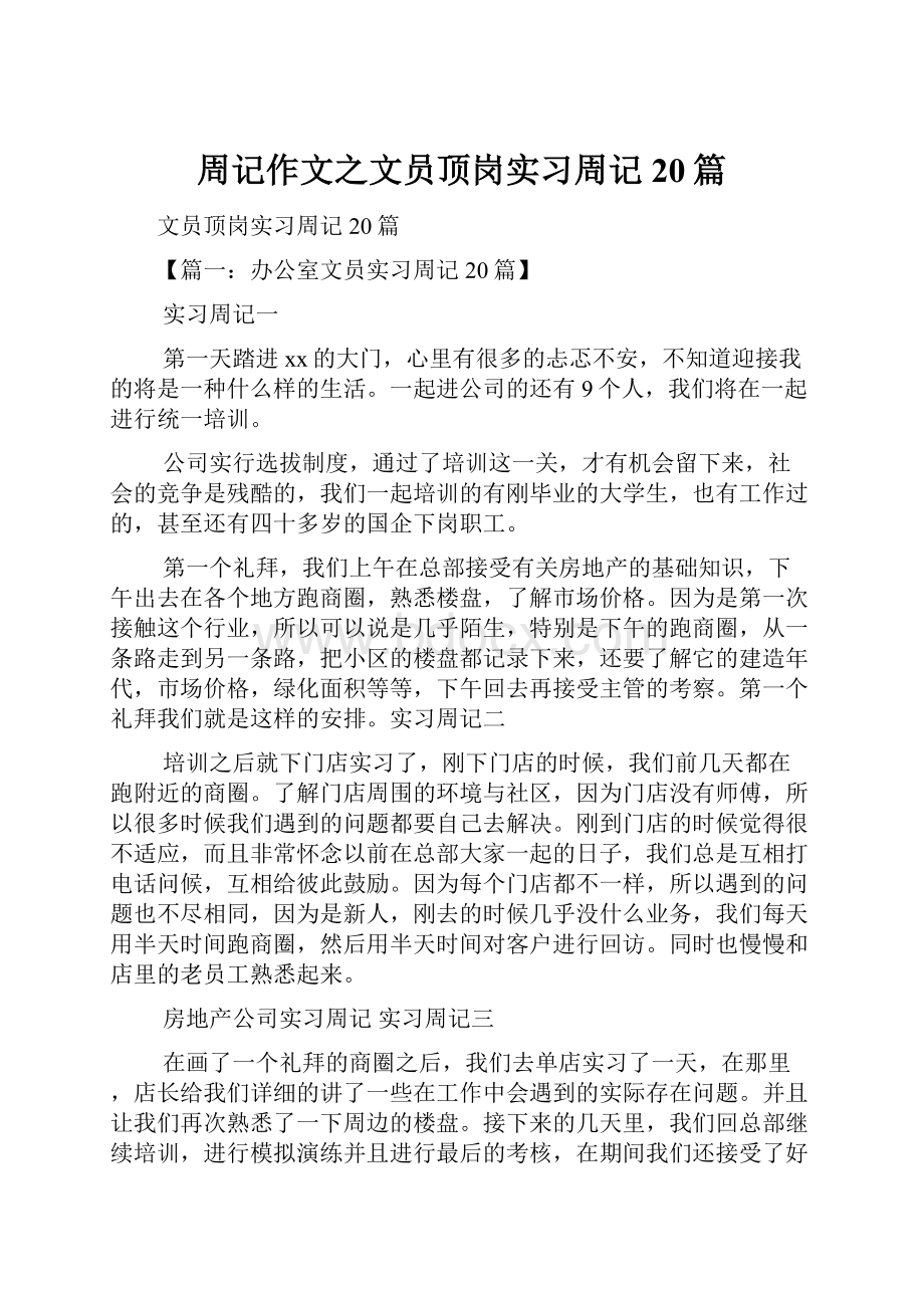 周记作文之文员顶岗实习周记20篇.docx