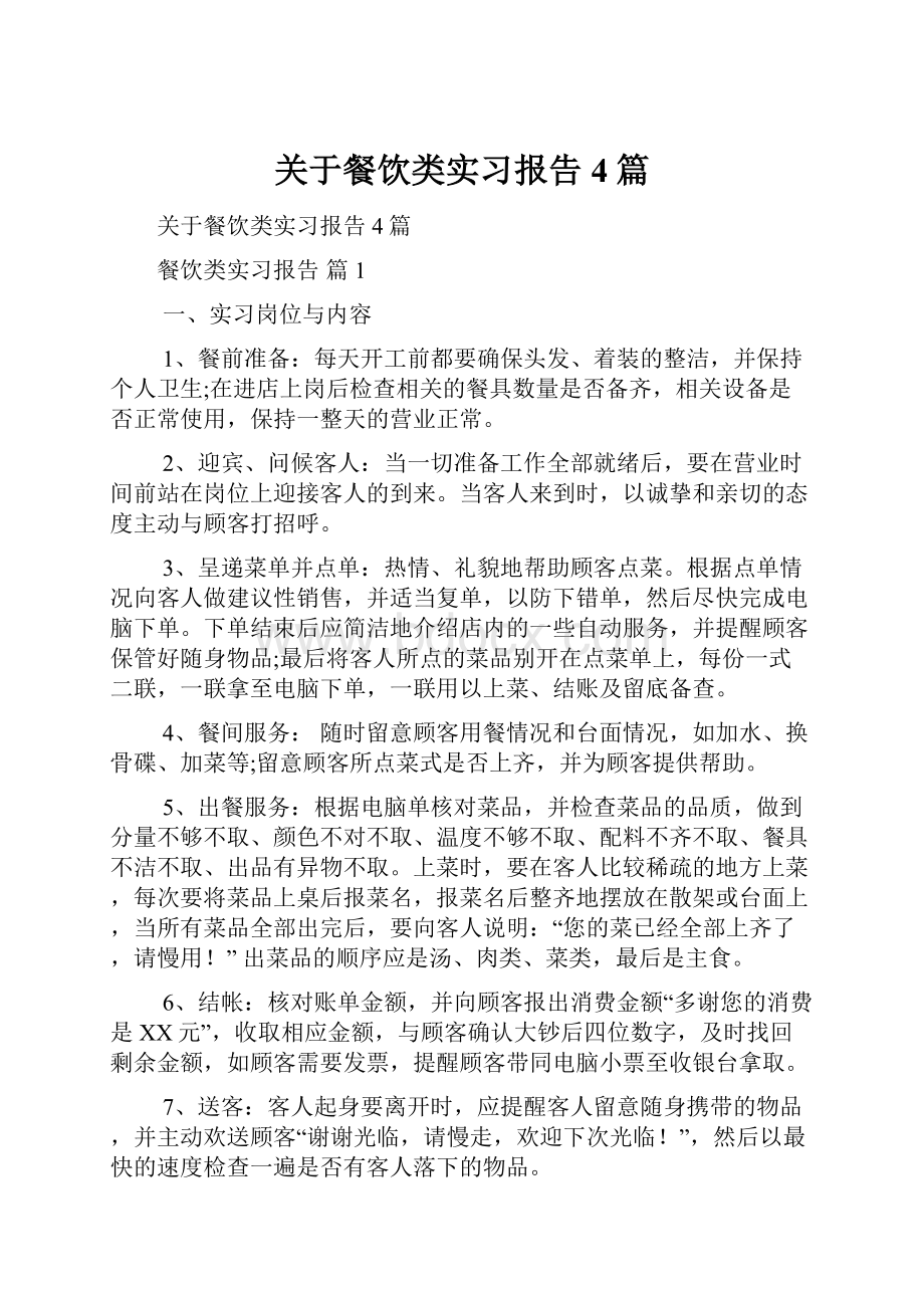 关于餐饮类实习报告4篇.docx_第1页