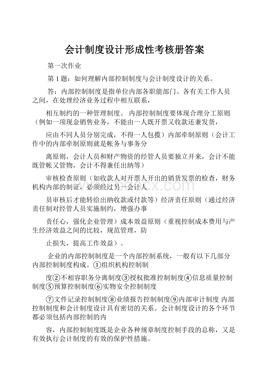 会计制度设计形成性考核册答案文档格式.docx_第1页