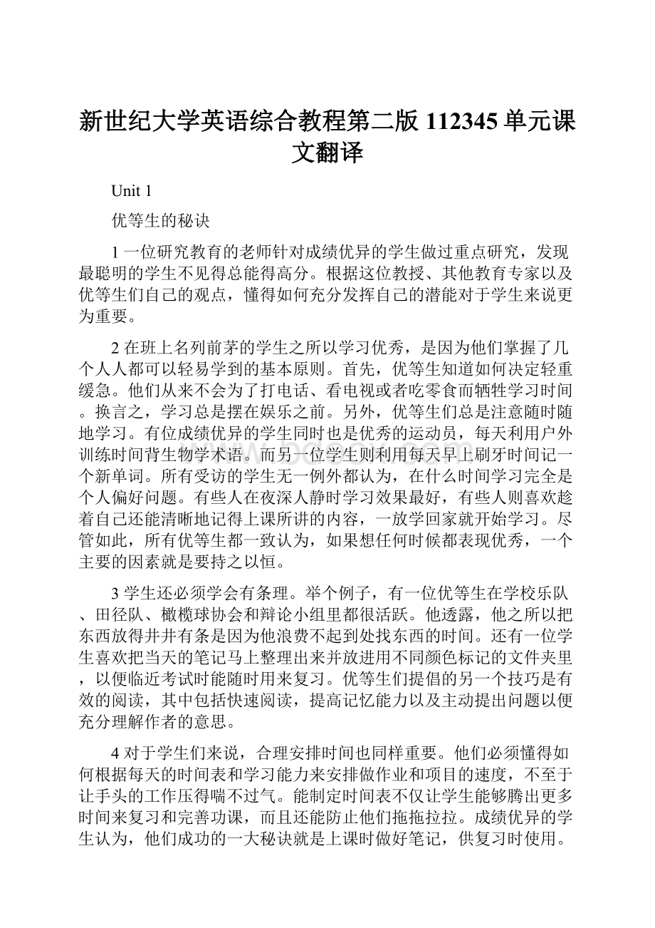 新世纪大学英语综合教程第二版112345单元课文翻译Word文件下载.docx