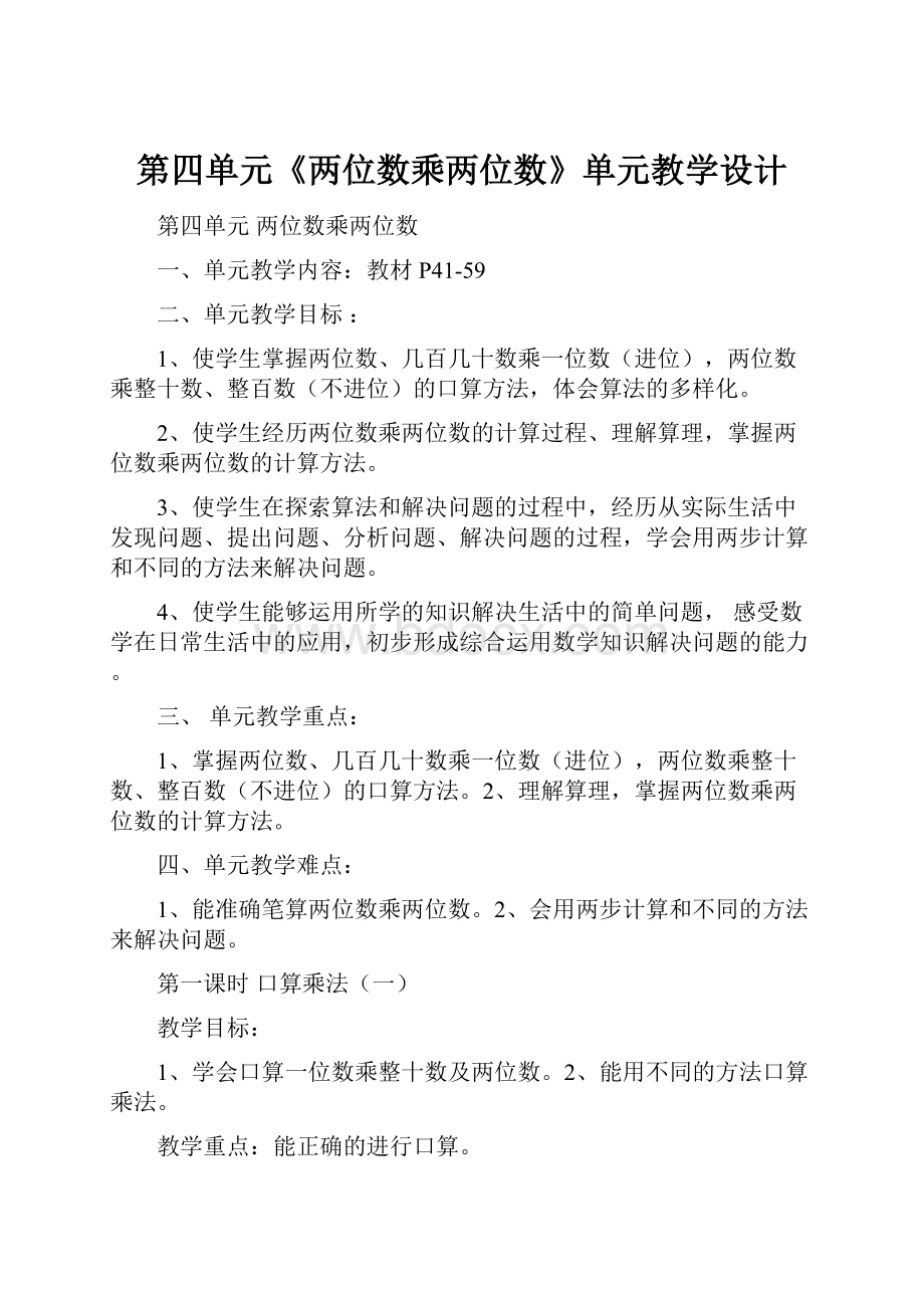 第四单元《两位数乘两位数》单元教学设计.docx_第1页