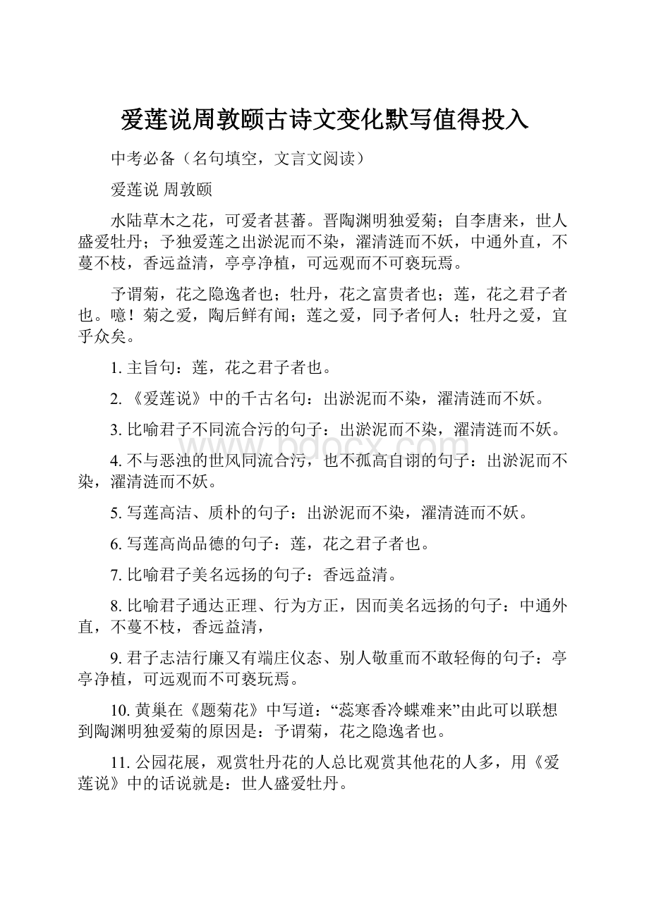 爱莲说周敦颐古诗文变化默写值得投入Word文件下载.docx