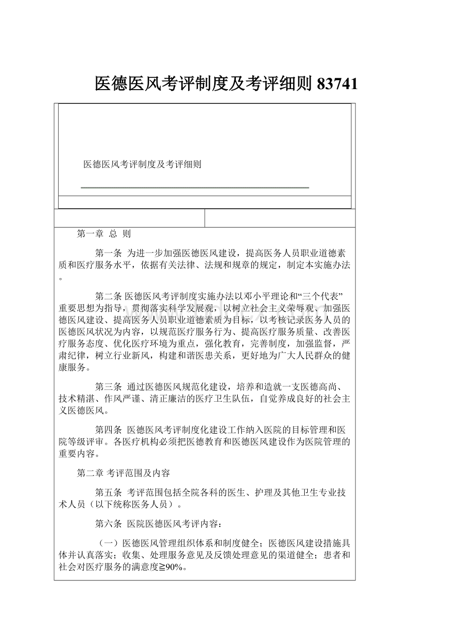 医德医风考评制度及考评细则83741.docx