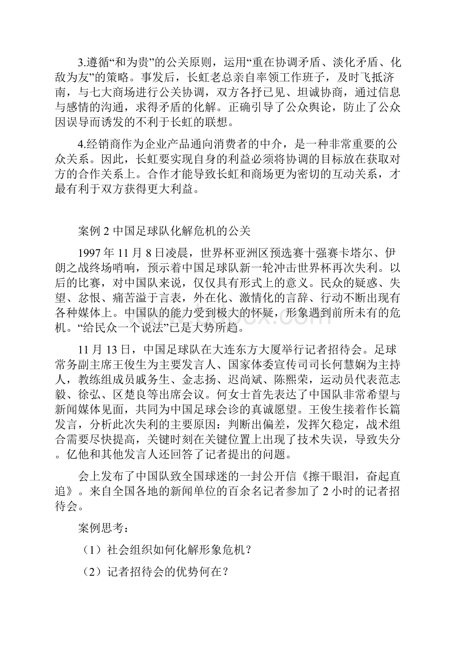 公共关系案例分析20例.docx_第2页