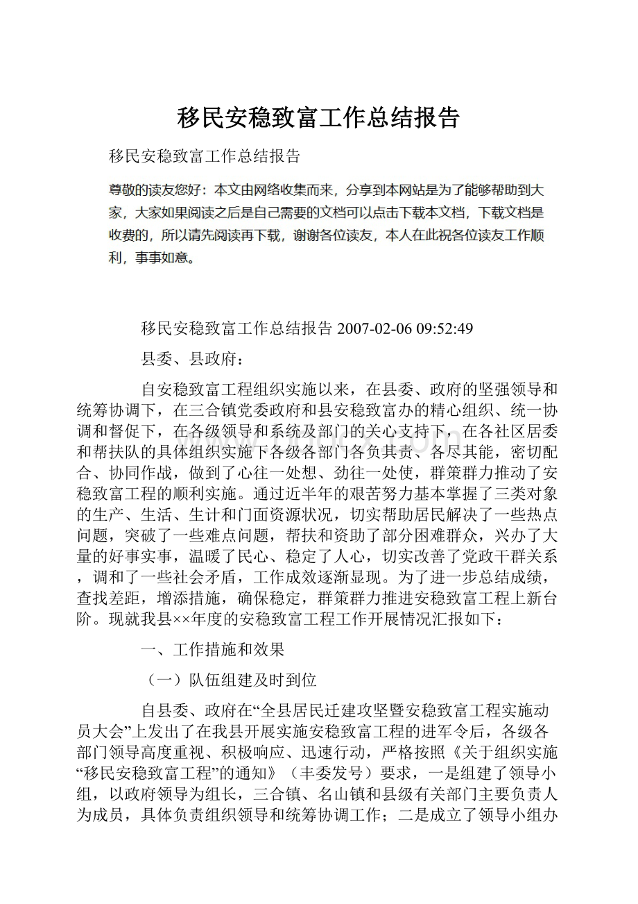 移民安稳致富工作总结报告.docx_第1页