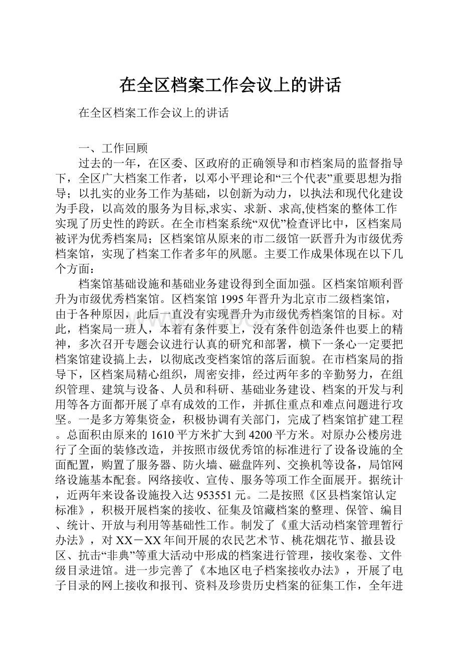 在全区档案工作会议上的讲话Word下载.docx_第1页