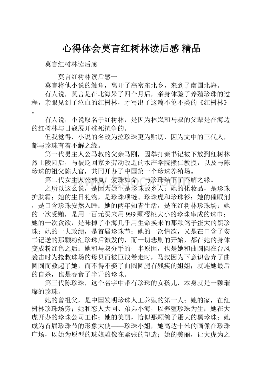 心得体会莫言红树林读后感 精品Word格式文档下载.docx