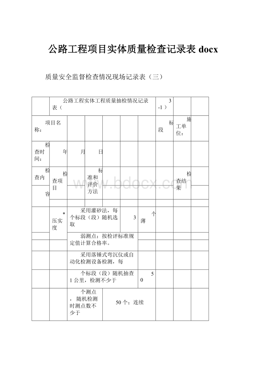 公路工程项目实体质量检查记录表docxWord格式文档下载.docx