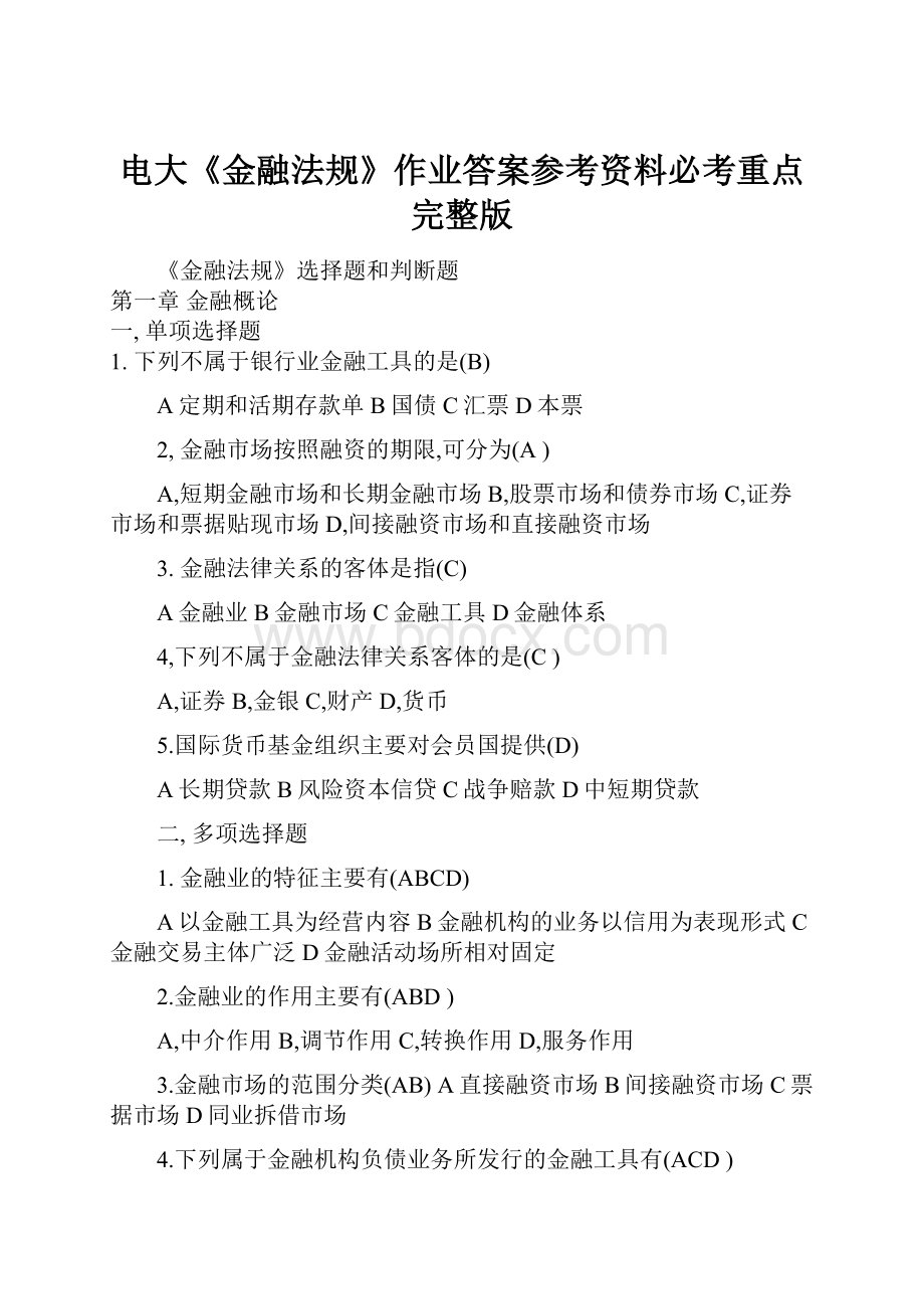 电大《金融法规》作业答案参考资料必考重点完整版Word文档格式.docx_第1页