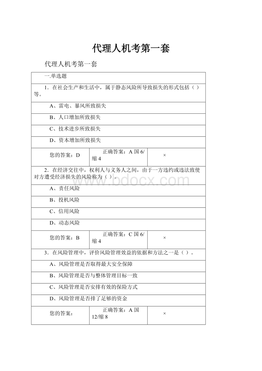 代理人机考第一套Word格式文档下载.docx_第1页