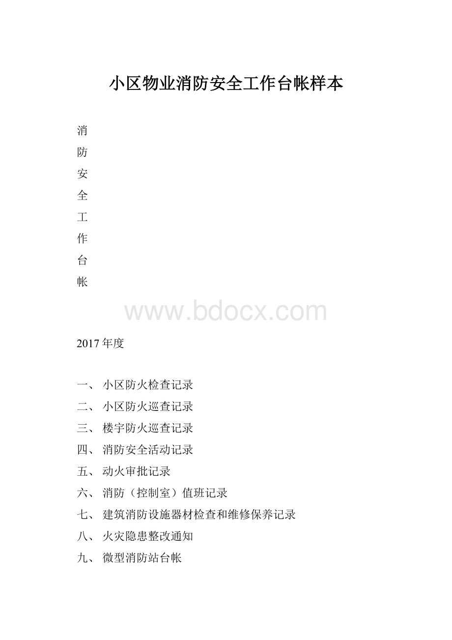 小区物业消防安全工作台帐样本Word下载.docx