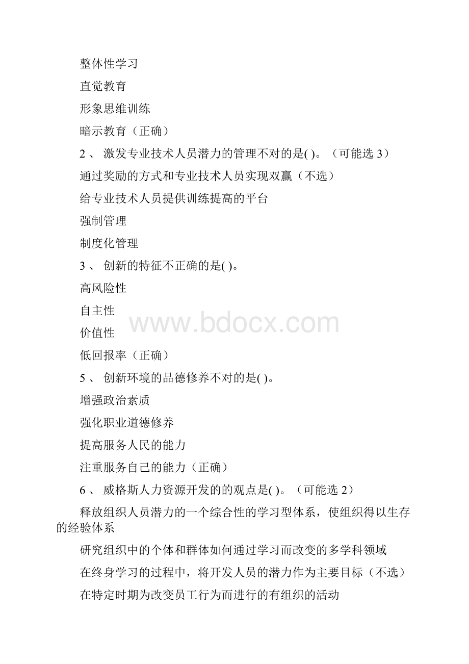 专业技术人员潜能激活与创造力开发考试题库含答案.docx_第2页