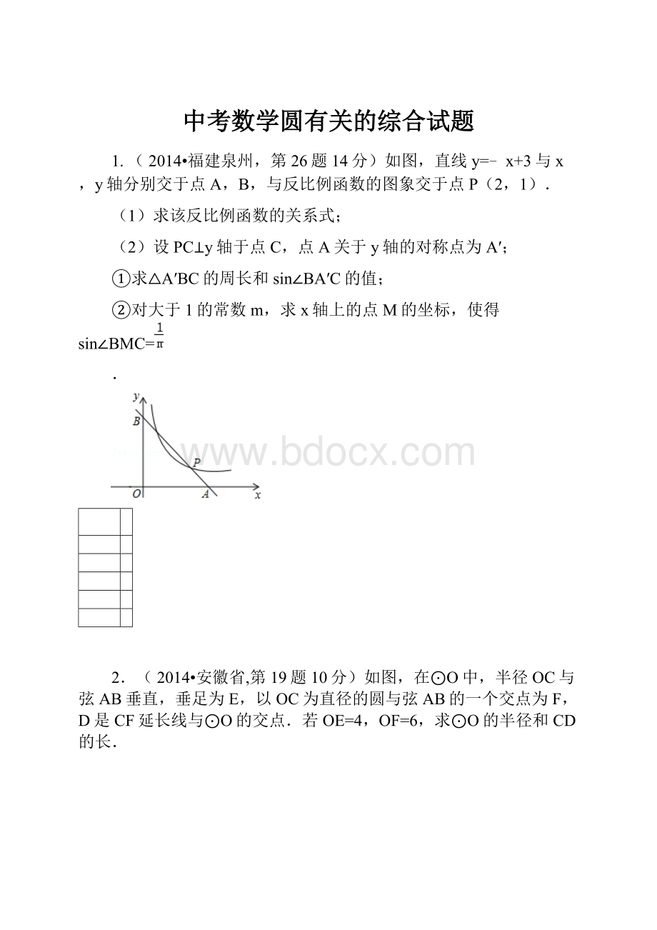 中考数学圆有关的综合试题.docx_第1页