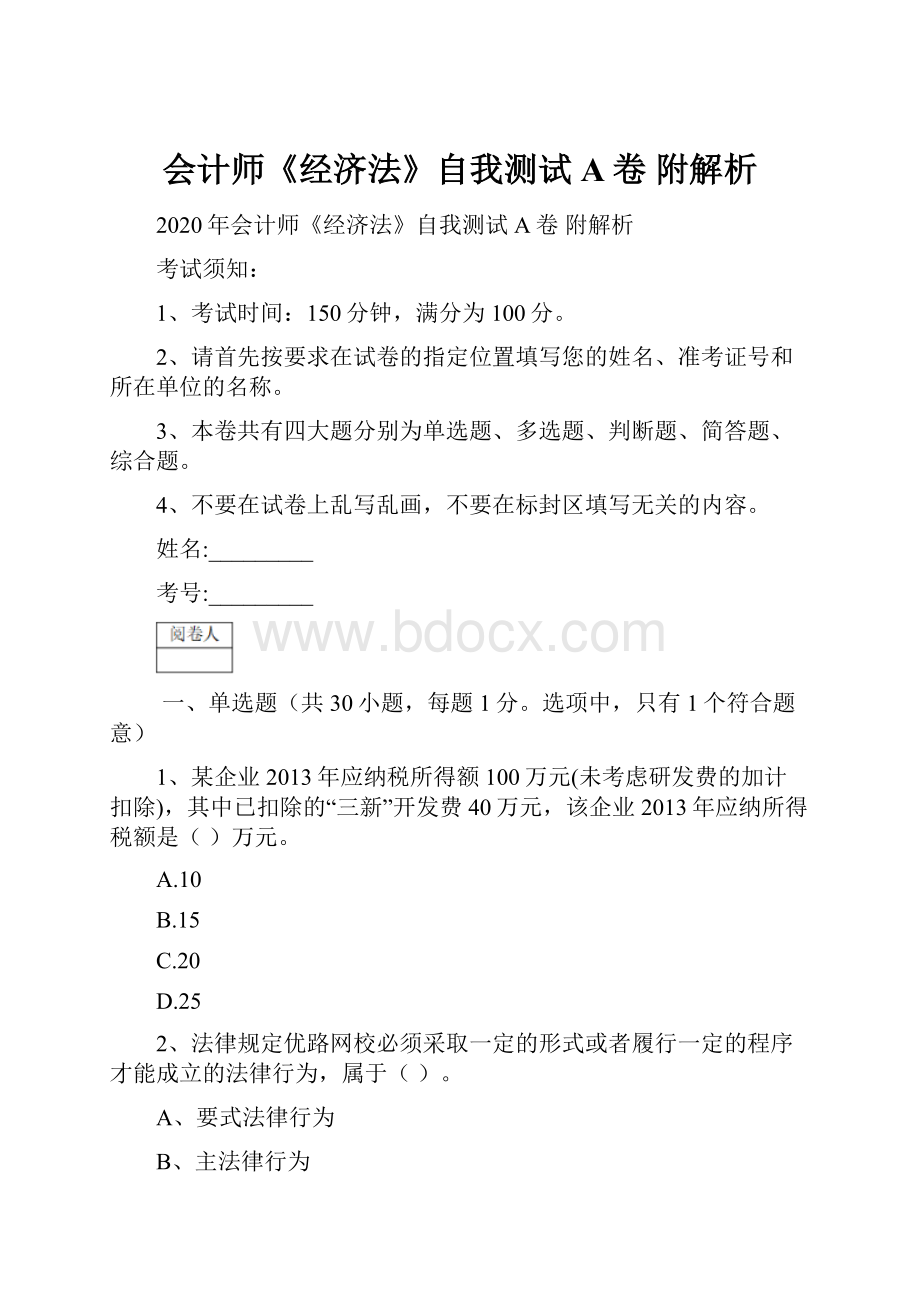 会计师《经济法》自我测试A卷 附解析.docx_第1页