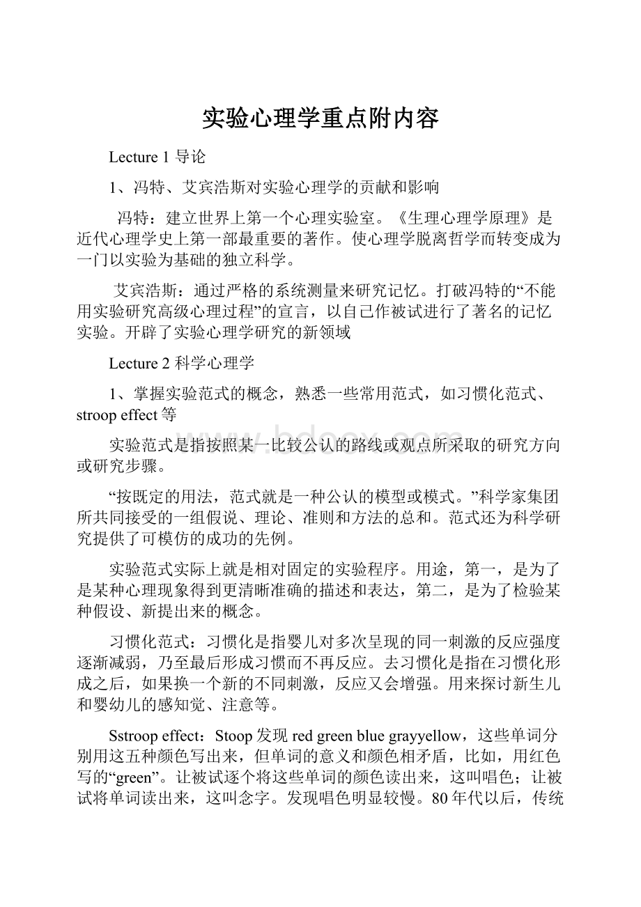 实验心理学重点附内容Word文件下载.docx_第1页