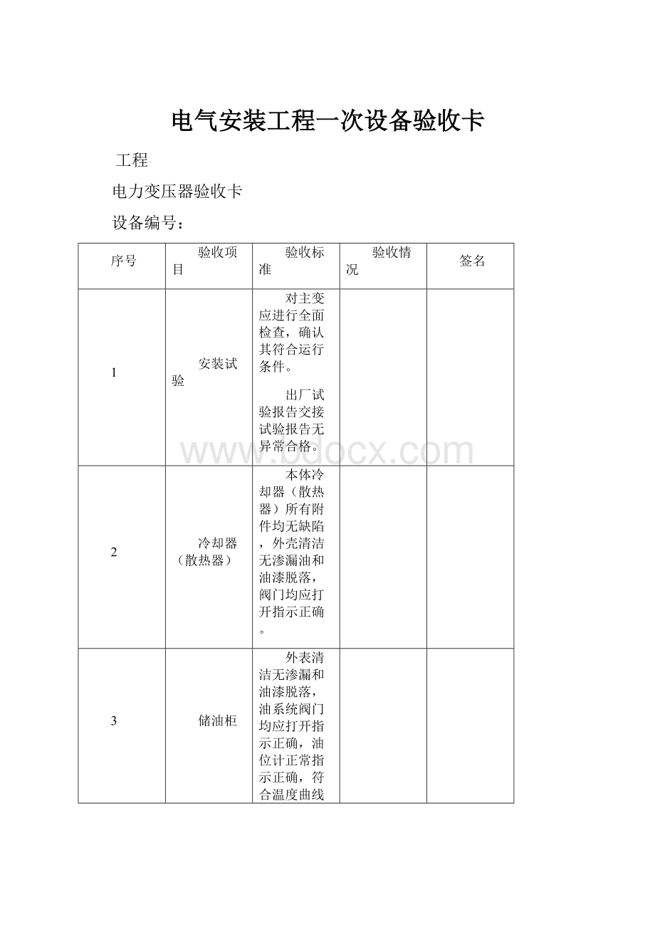 电气安装工程一次设备验收卡Word文件下载.docx