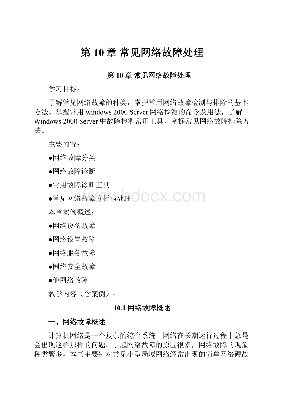 第10章 常见网络故障处理Word下载.docx_第1页