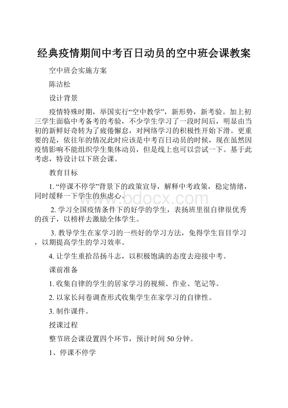 经典疫情期间中考百日动员的空中班会课教案Word文件下载.docx