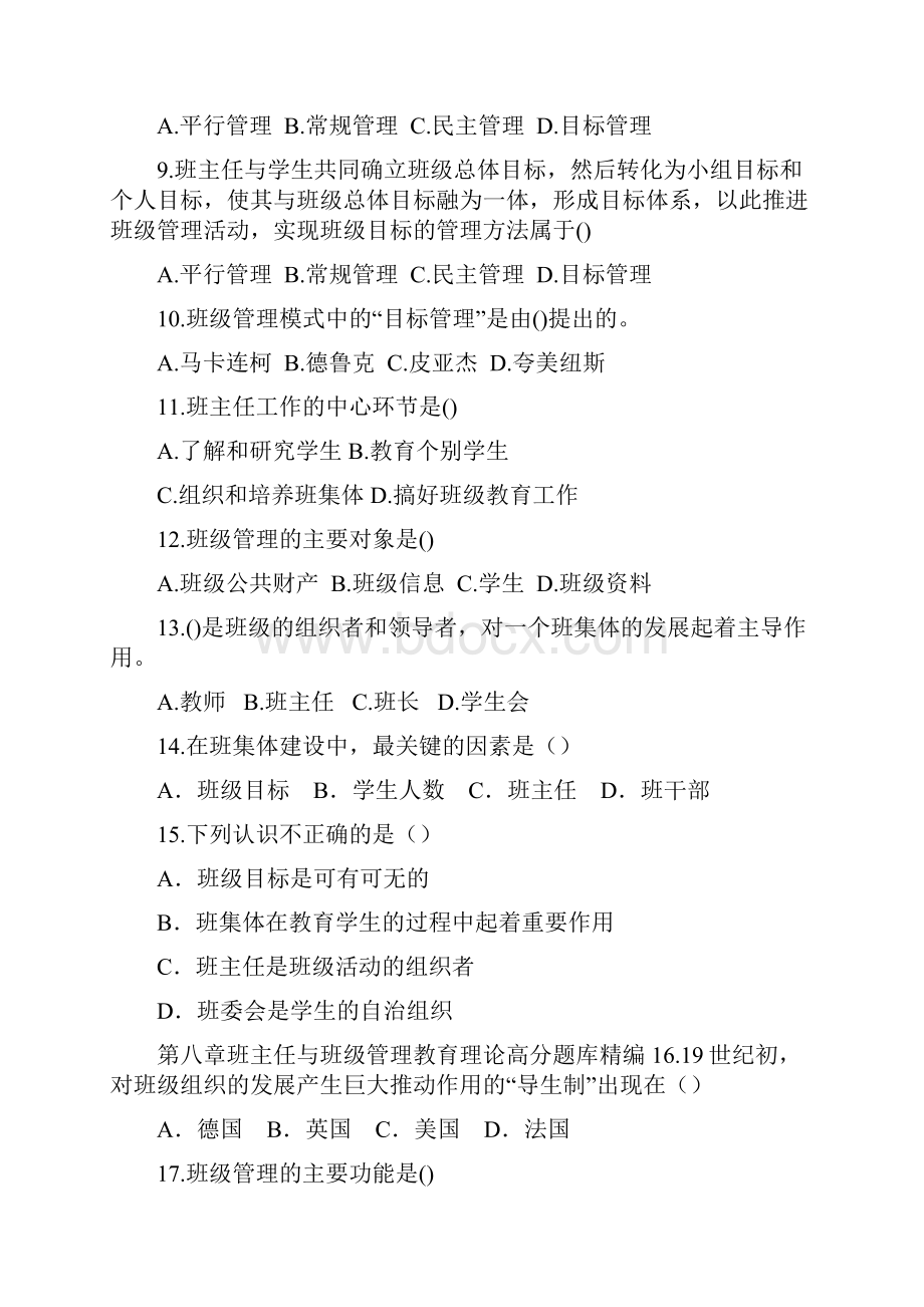 教育学班主任与班级管理高分题库精编.docx_第2页