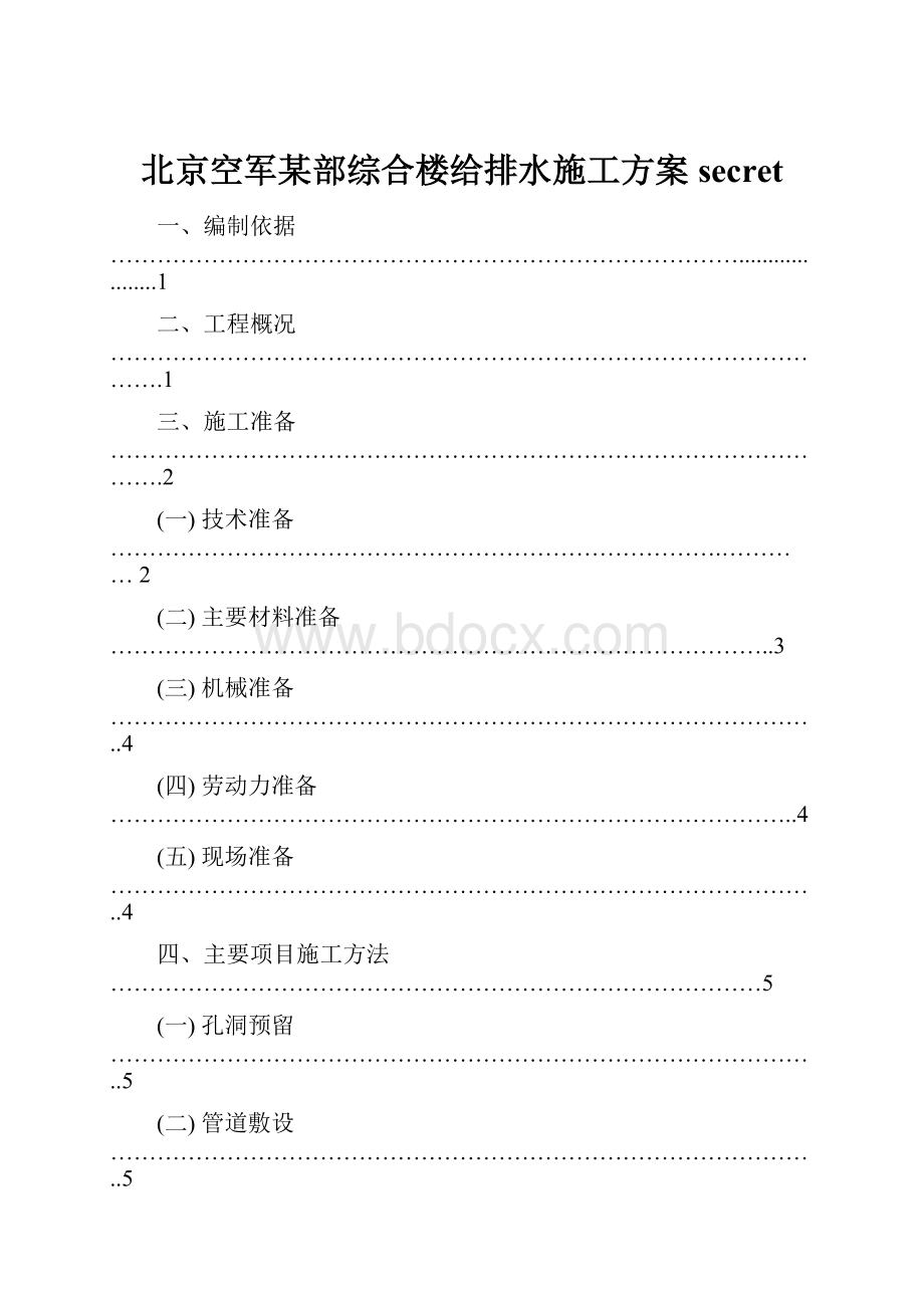 北京空军某部综合楼给排水施工方案secretWord格式文档下载.docx