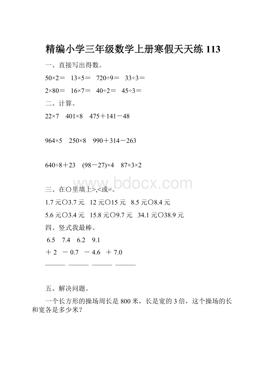 精编小学三年级数学上册寒假天天练113.docx