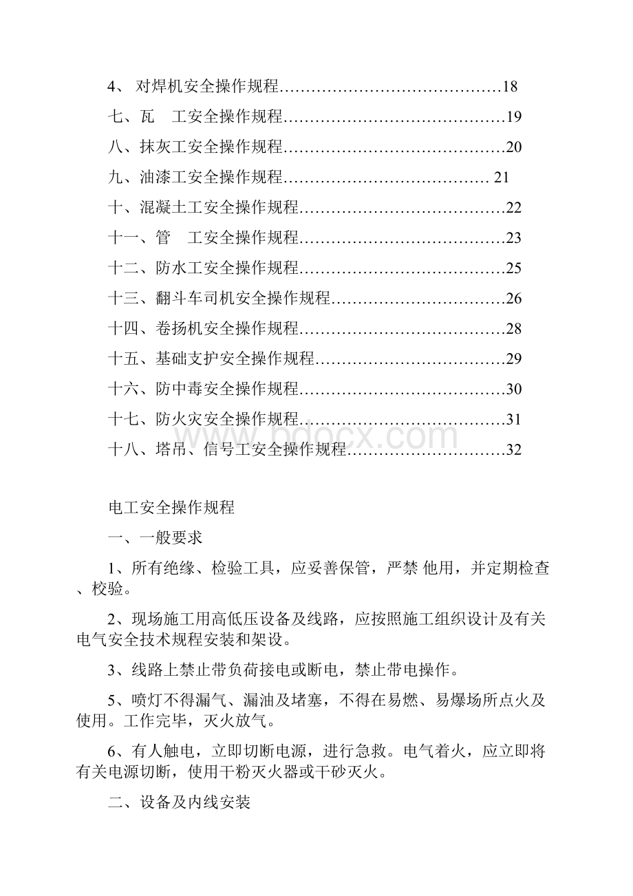 建筑施工各工种安全技术操作规程.docx_第2页