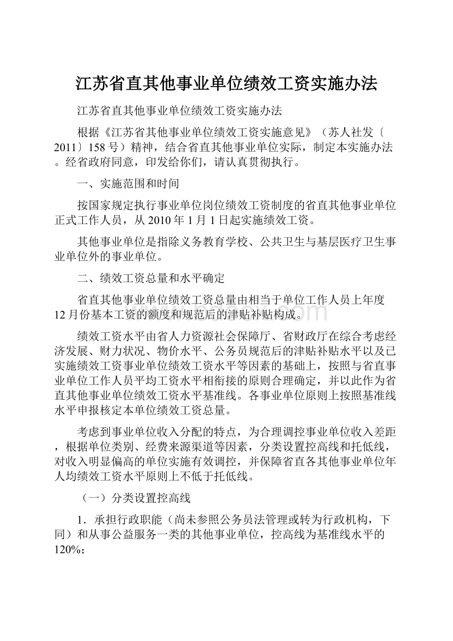 江苏省直其他事业单位绩效工资实施办法Word文档格式.docx