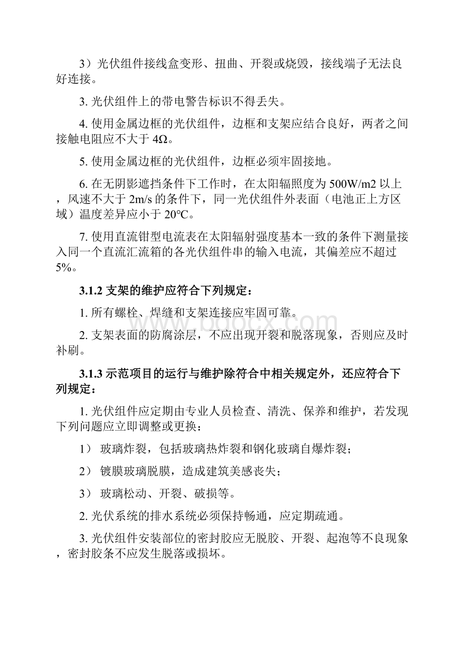 光伏发电系统工程管理维护制度.docx_第3页