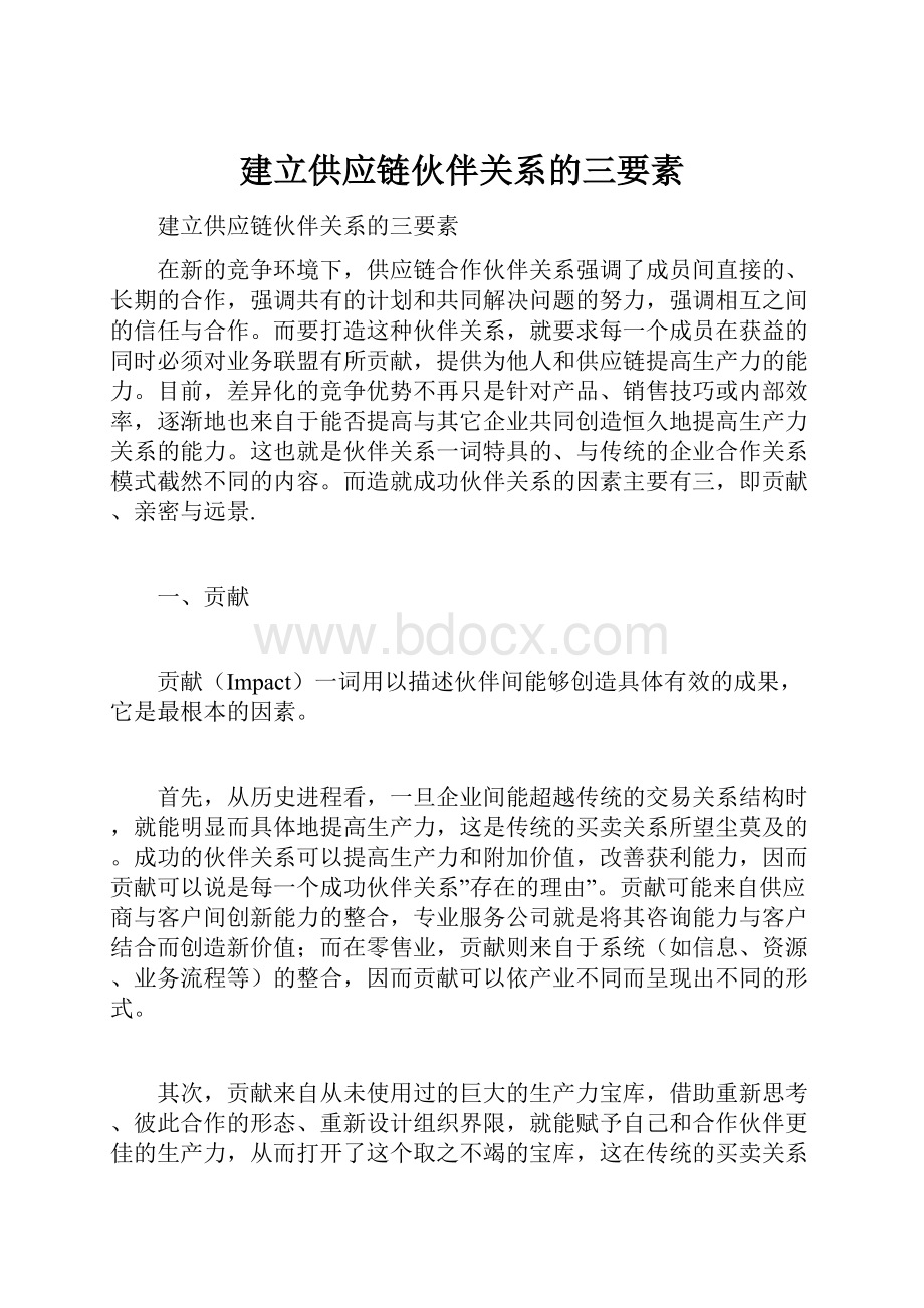 建立供应链伙伴关系的三要素.docx_第1页