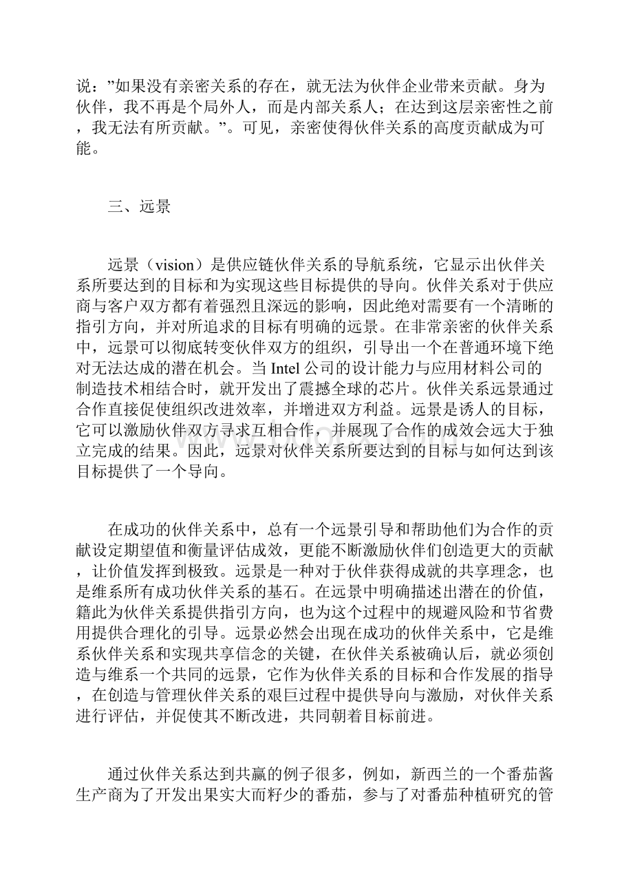 建立供应链伙伴关系的三要素.docx_第3页