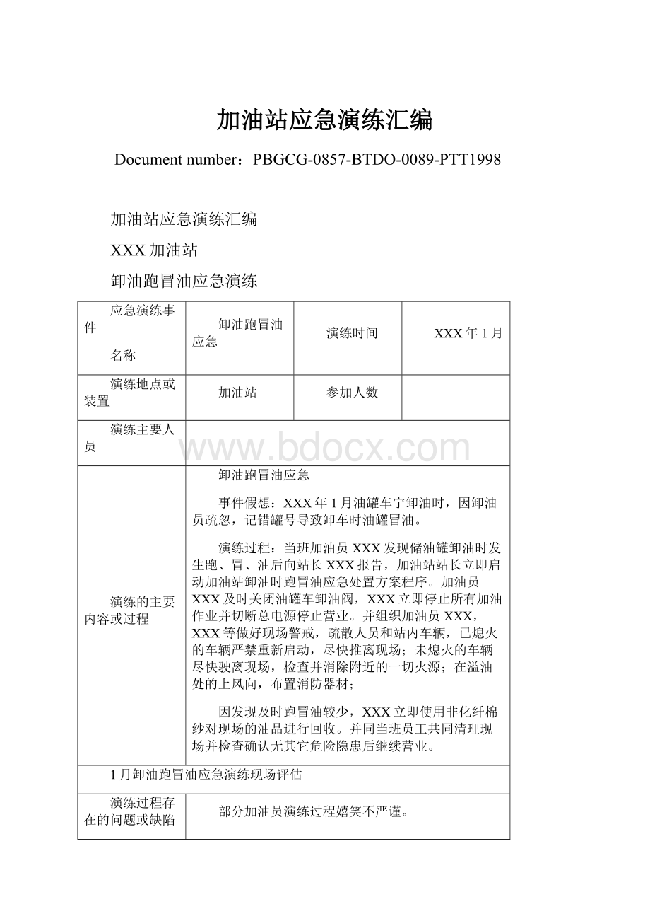 加油站应急演练汇编.docx