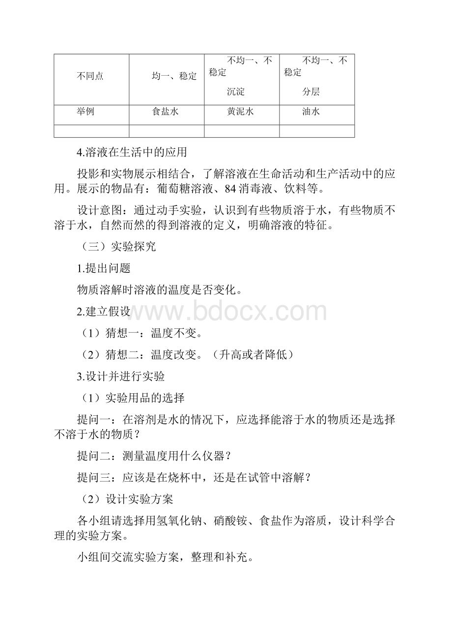 初中化学第三单元第一节溶液的形成一教学设计学情分析教材分析课后反思Word格式文档下载.docx_第3页