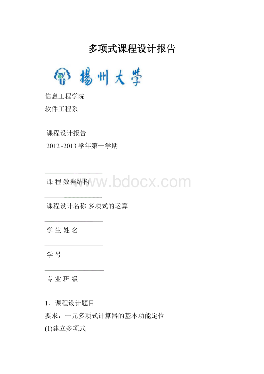 多项式课程设计报告.docx_第1页