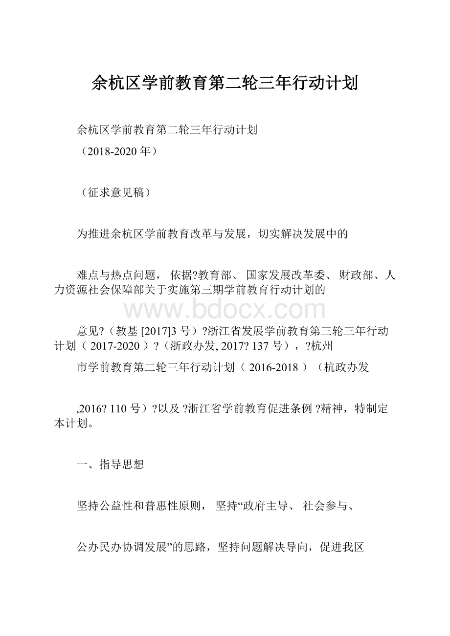 余杭区学前教育第二轮三年行动计划.docx