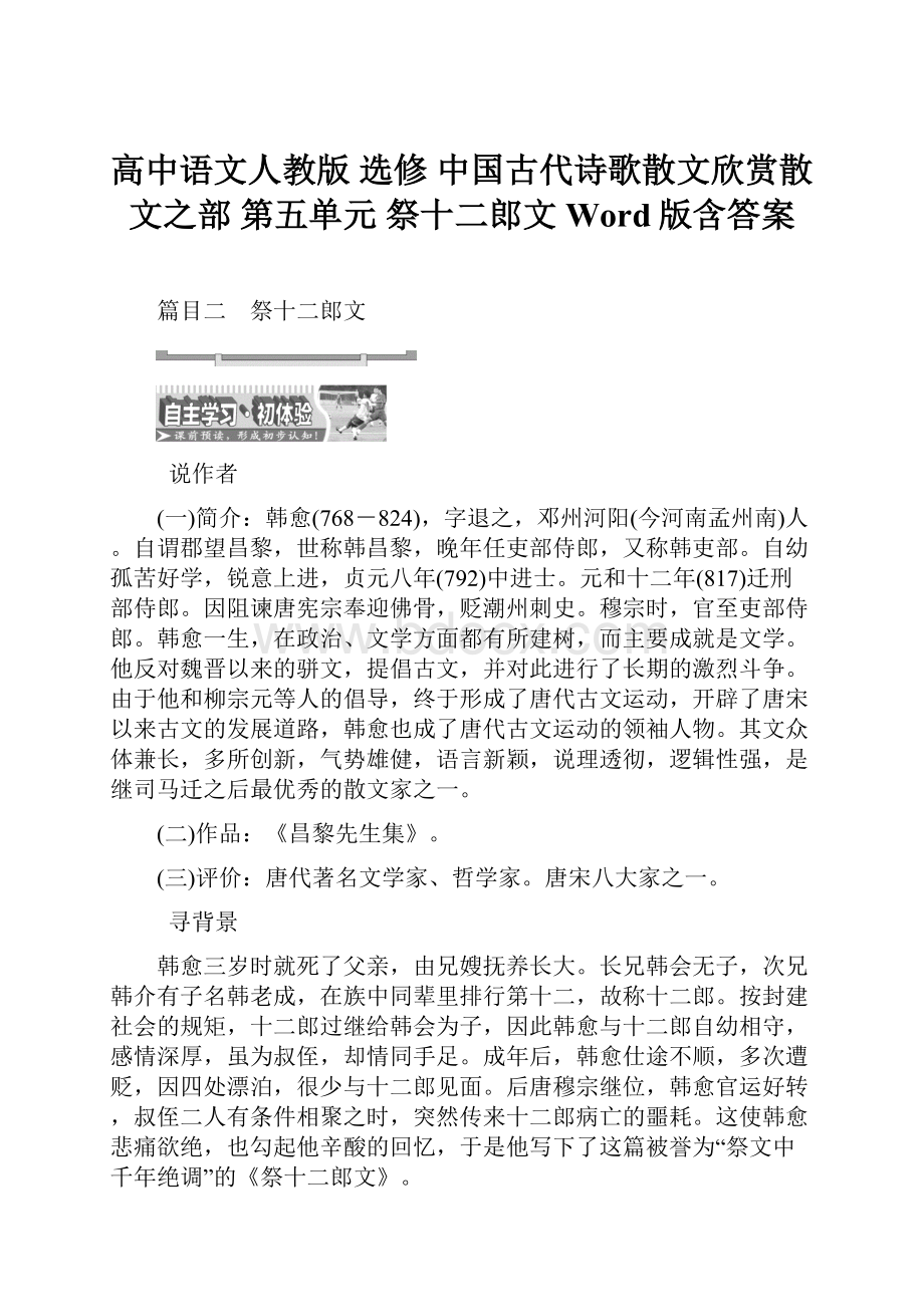 高中语文人教版 选修 中国古代诗歌散文欣赏散文之部 第五单元 祭十二郎文 Word版含答案Word文档格式.docx_第1页