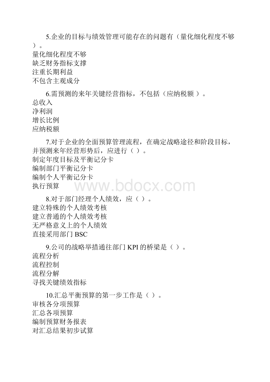 会计继续教育《预算编制与控制实务》试题全答案.docx_第2页