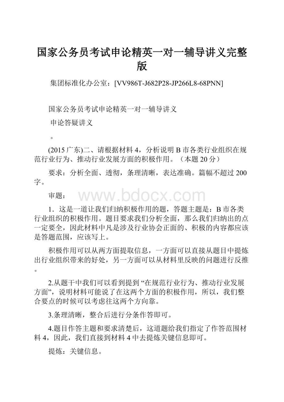 国家公务员考试申论精英一对一辅导讲义完整版.docx