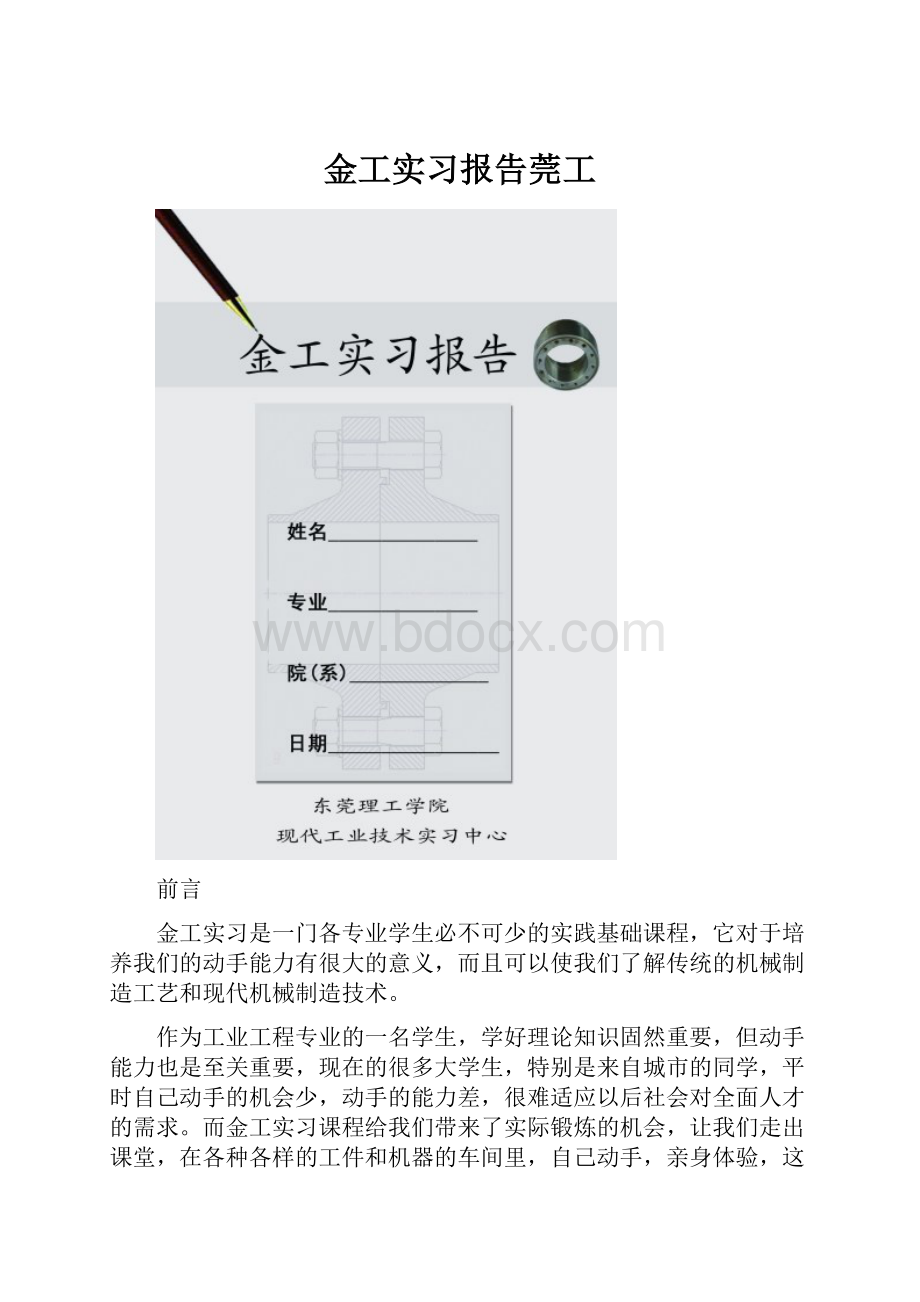 金工实习报告莞工Word文档下载推荐.docx