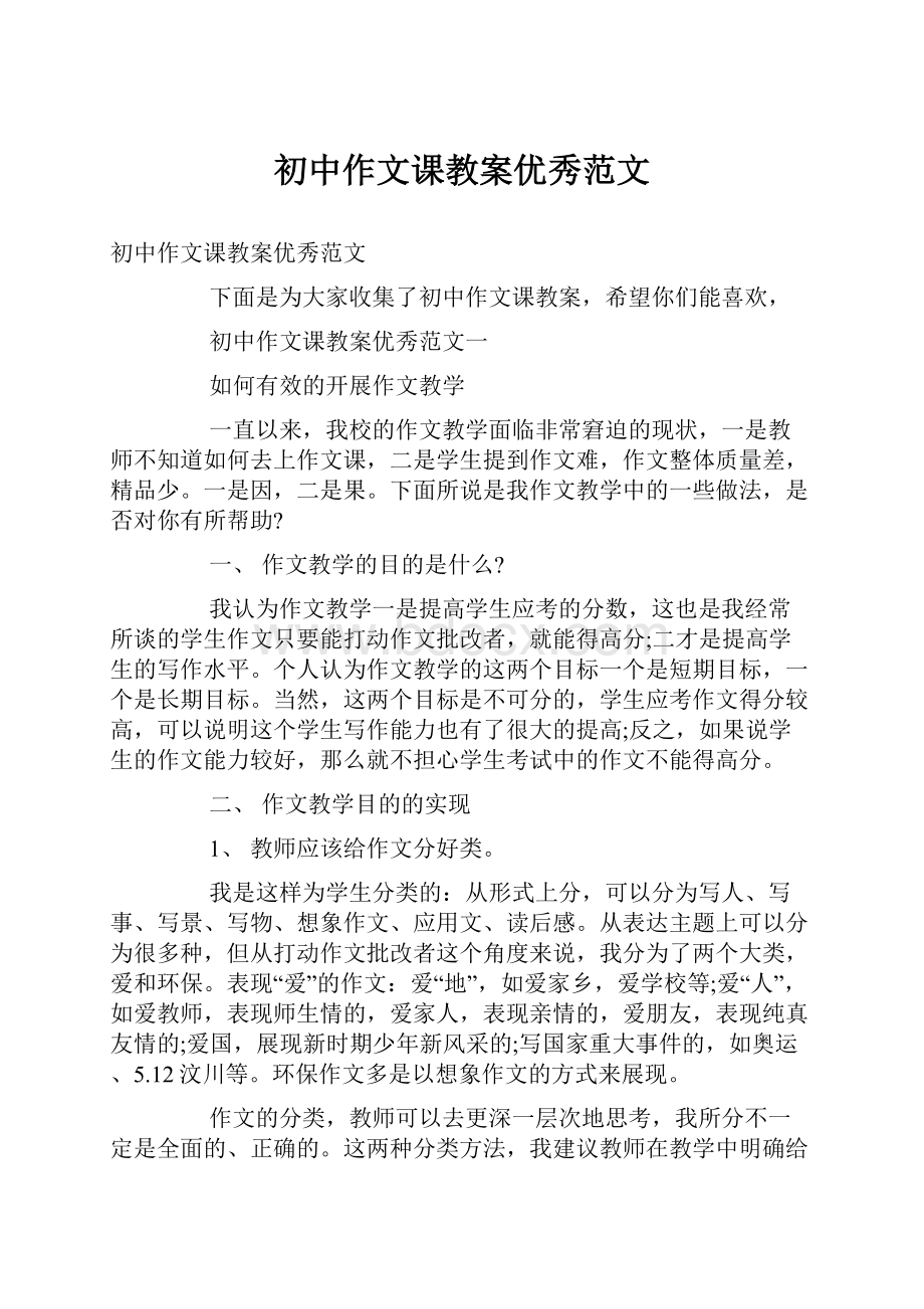 初中作文课教案优秀范文.docx