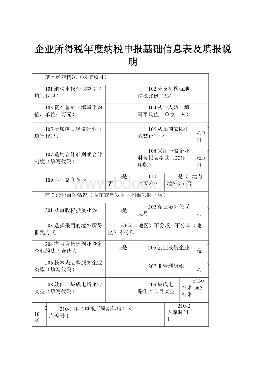 企业所得税年度纳税申报基础信息表及填报说明Word文档下载推荐.docx