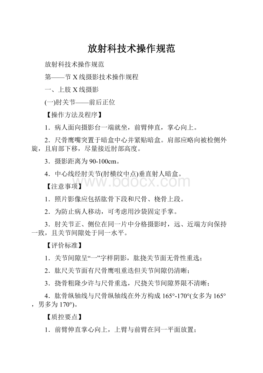 放射科技术操作规范.docx_第1页