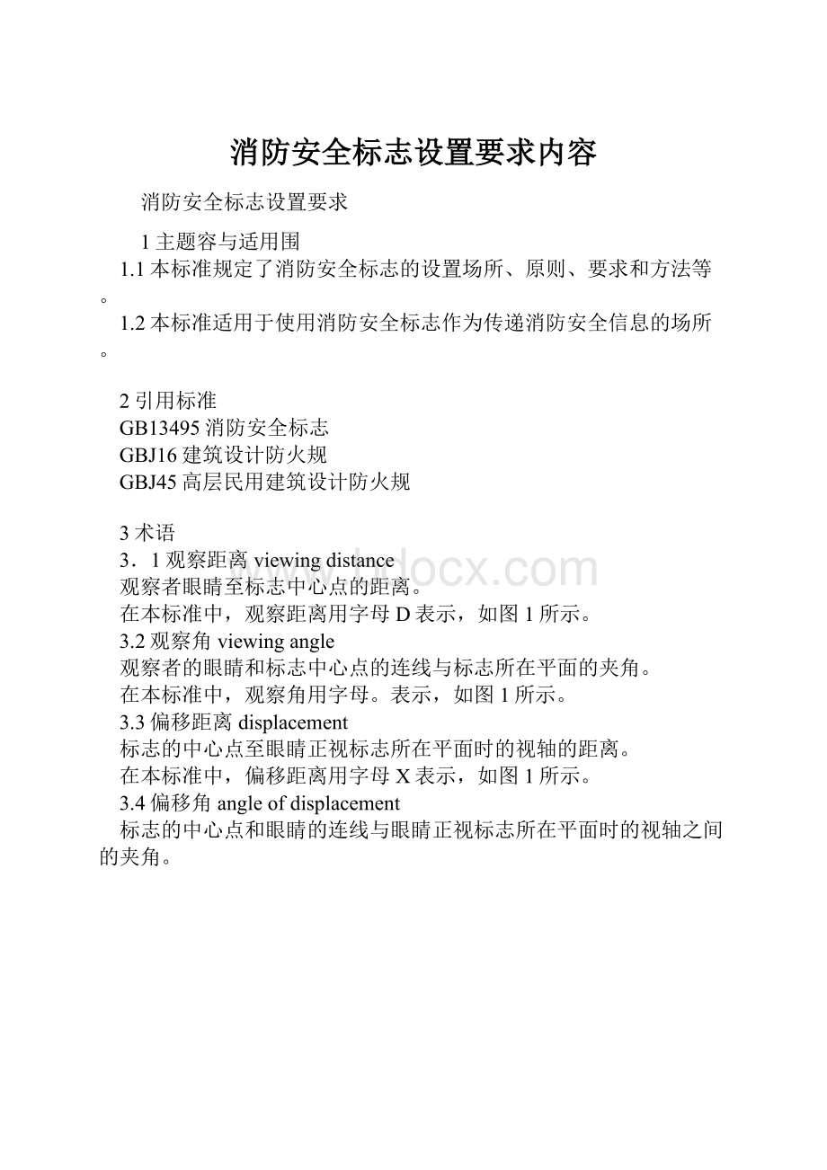 消防安全标志设置要求内容.docx_第1页