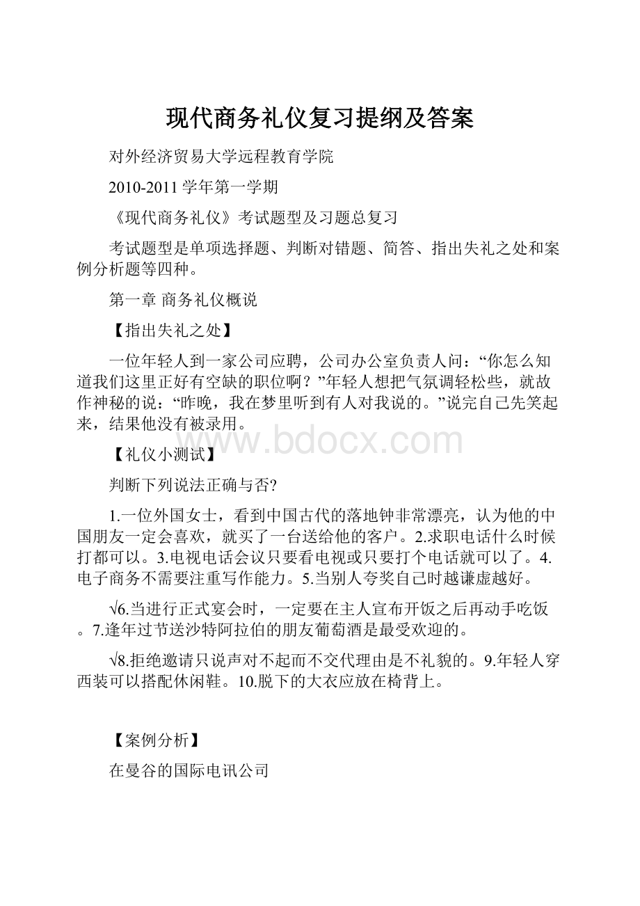 现代商务礼仪复习提纲及答案.docx_第1页