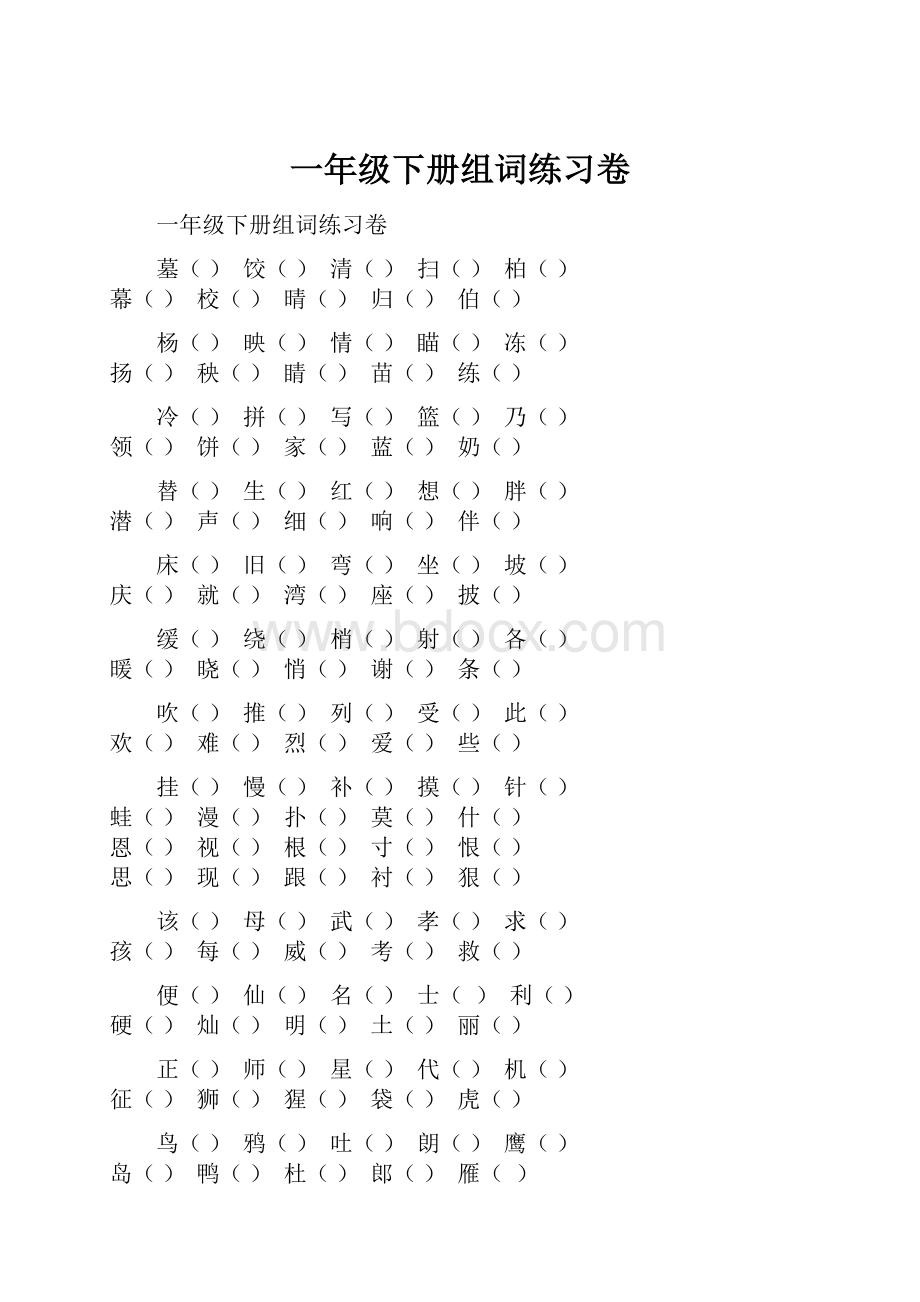 一年级下册组词练习卷.docx_第1页